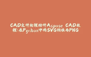 CAD文件处理控件Aspose.CAD教程：在Python中将SVG转换为PNG-拾光赋