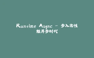 Runtime Async - 步入高性能异步时代-拾光赋
