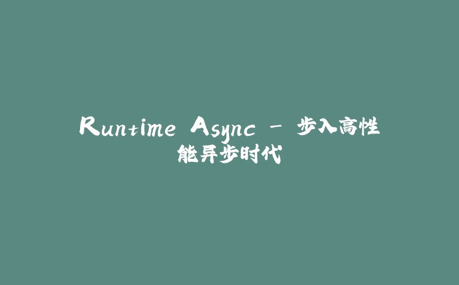 Runtime Async - 步入高性能异步时代 - 拾光赋