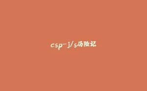 csp-j/s历险记-拾光赋