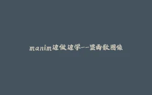 manim边做边学--显函数图像-拾光赋