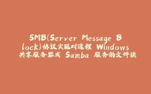 SMB(Server Message Block)协议实现对远程 Windows 共享服务器或 Samba 服务的文件读取-拾光赋