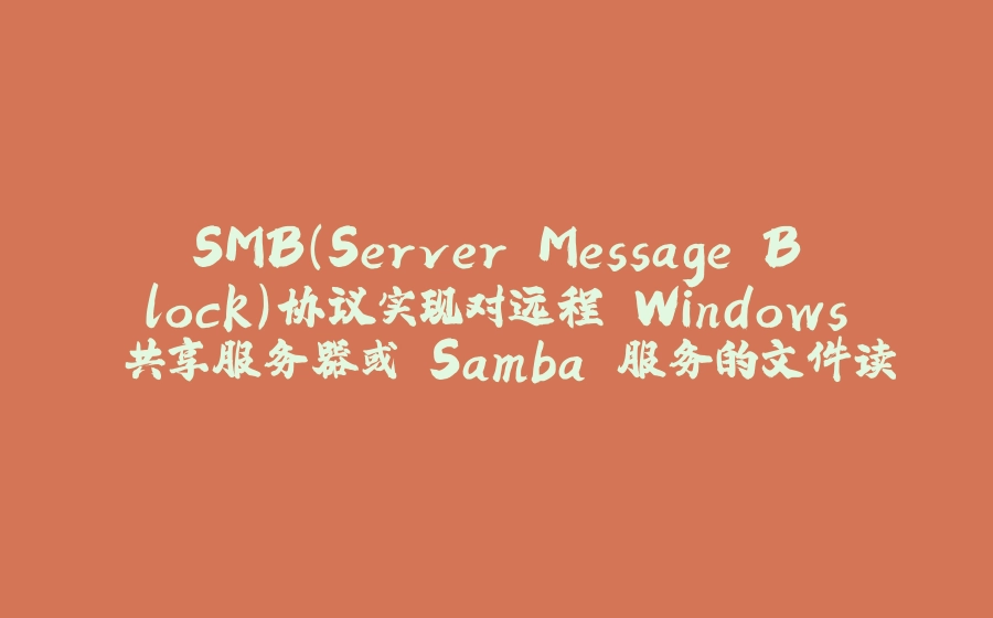 SMB（Server Message Block）协议实现对远程 Windows 共享服务器或 Samba 服务的文件读取 - 拾光赋-拾光赋