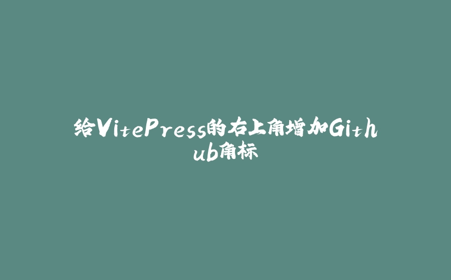 给VitePress的右上角增加Github角标 - 拾光赋-拾光赋