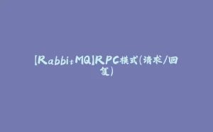 【RabbitMQ】RPC模式（请求/回复）-拾光赋
