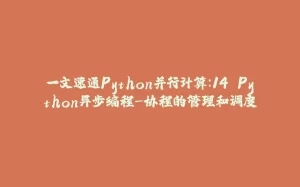 一文速通Python并行计算：14 Python异步编程-协程的管理和调度-拾光赋