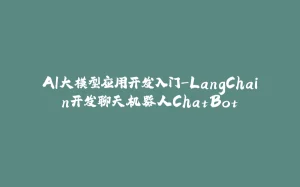 AI大模型应用开发入门-LangChain开发聊天机器人ChatBot-拾光赋