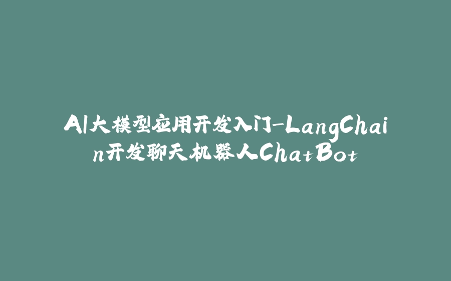 AI大模型应用开发入门-LangChain开发聊天机器人ChatBot - 拾光赋-拾光赋