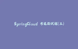 SpringCloud 常见面试题(三)-拾光赋