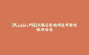 【RabbitMQ】实现完整的消息可靠性保障体系-拾光赋