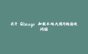 关于 QImage 加载本地大图片的崩溃问题-拾光赋