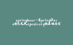 springboot~SpringData自定义Repository的正确方式-拾光赋