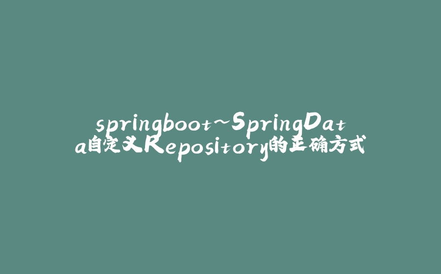 springboot~SpringData自定义Repository的正确方式 - 拾光赋-拾光赋