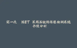 记一次 .NET 某药品缺陷高速检测系统 卡慢分析-拾光赋