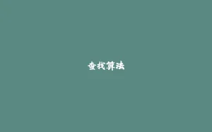 查找算法-拾光赋