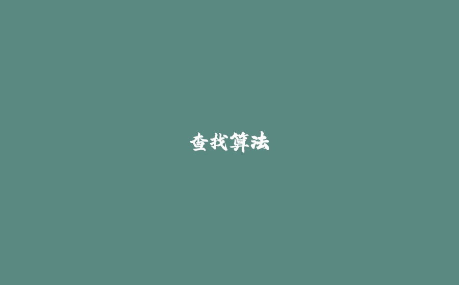 查找算法 - 拾光赋-拾光赋