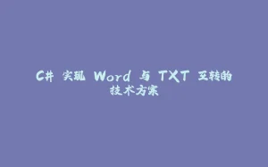 C# 实现 Word 与 TXT 互转的技术方案-拾光赋