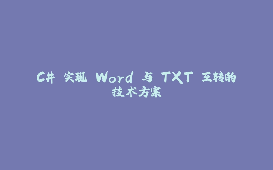 C# 实现 Word 与 TXT 互转的技术方案 - 拾光赋-拾光赋