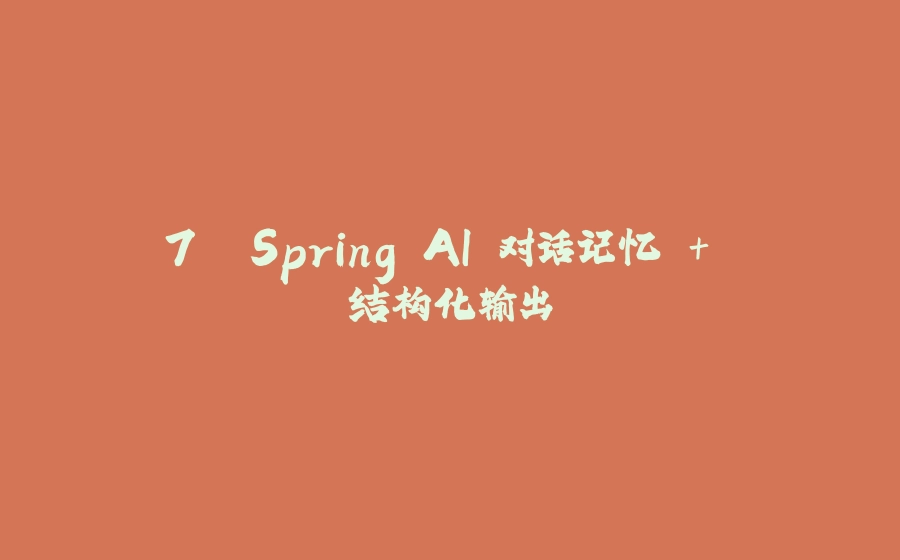 7. Spring AI 对话记忆 + 结构化输出 - 拾光赋-拾光赋