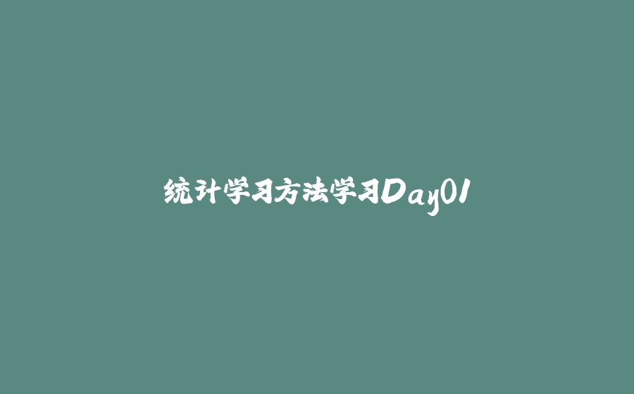 统计学习方法学习Day01 - 拾光赋-拾光赋