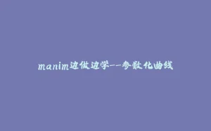 manim边做边学--参数化曲线-拾光赋