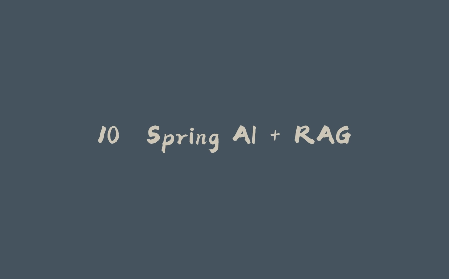 10. Spring AI + RAG - 拾光赋-拾光赋