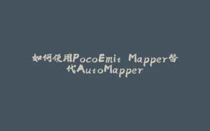 如何使用PocoEmit.Mapper替代AutoMapper-拾光赋