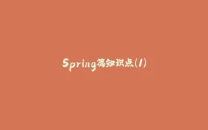 Spring篇知识点（1）-拾光赋