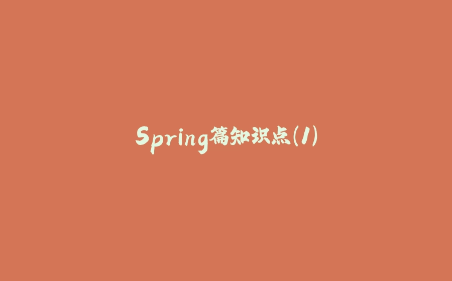 Spring篇知识点（1） - 拾光赋-拾光赋