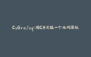 CsGrafeq:用C#实现一个几何画板-拾光赋