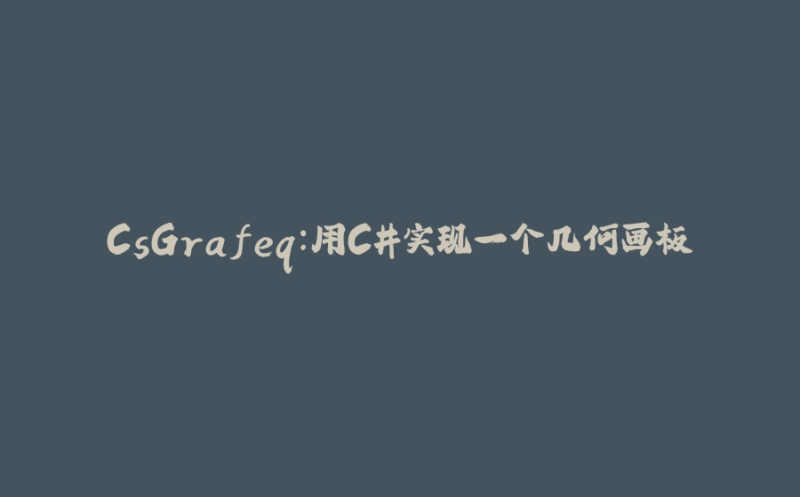 CsGrafeq:用C#实现一个几何画板 - 拾光赋-拾光赋