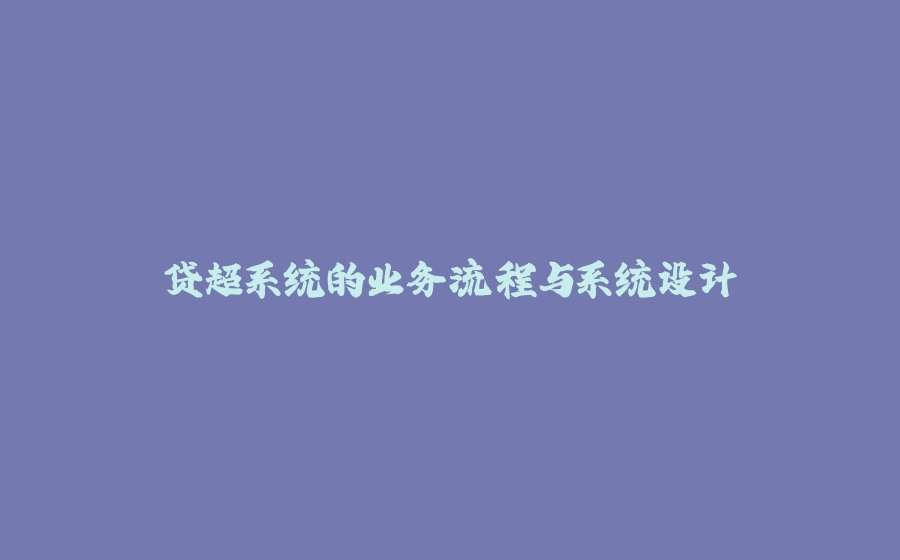 贷超系统的业务流程与系统设计 - 拾光赋-拾光赋