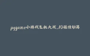 pygame小游戏飞机大战_10碰撞动画-拾光赋