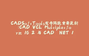 CADSoftTools发布两款重要更新：CAD VCL Multiplatform 16.2 与 CAD .NET 16全新发布-拾光赋