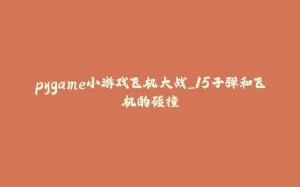pygame小游戏飞机大战_15子弹和飞机的碰撞-拾光赋