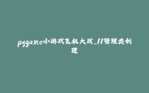 pygame小游戏飞机大战_11管理类创建-拾光赋