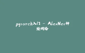 pytorch入门 - AlexNet神经网络-拾光赋