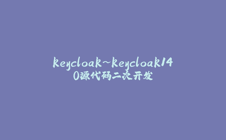keycloak~keycloak14.0源代码二次开发 - 拾光赋-拾光赋