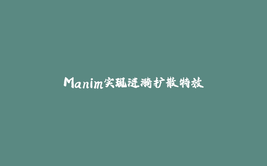 Manim实现涟漪扩散特效 - 拾光赋-拾光赋