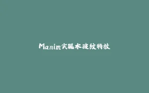 Manim实现水波纹特效-拾光赋