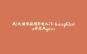 AI大模型应用开发入门-LangChain开发Agent-拾光赋