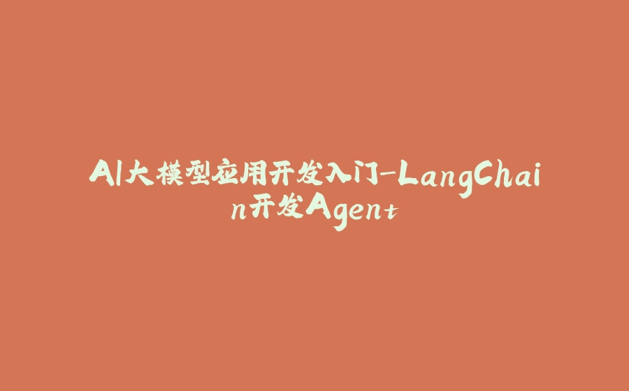 AI大模型应用开发入门-LangChain开发Agent - 拾光赋-拾光赋