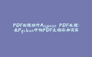 PDF处理控件Aspose.PDF教程：在Python中向PDF文档添加页面-拾光赋