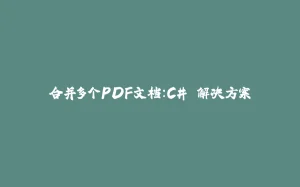 合并多个PDF文档：C# 解决方案-拾光赋