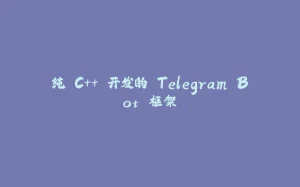 纯 C++ 开发的 Telegram Bot 框架-拾光赋