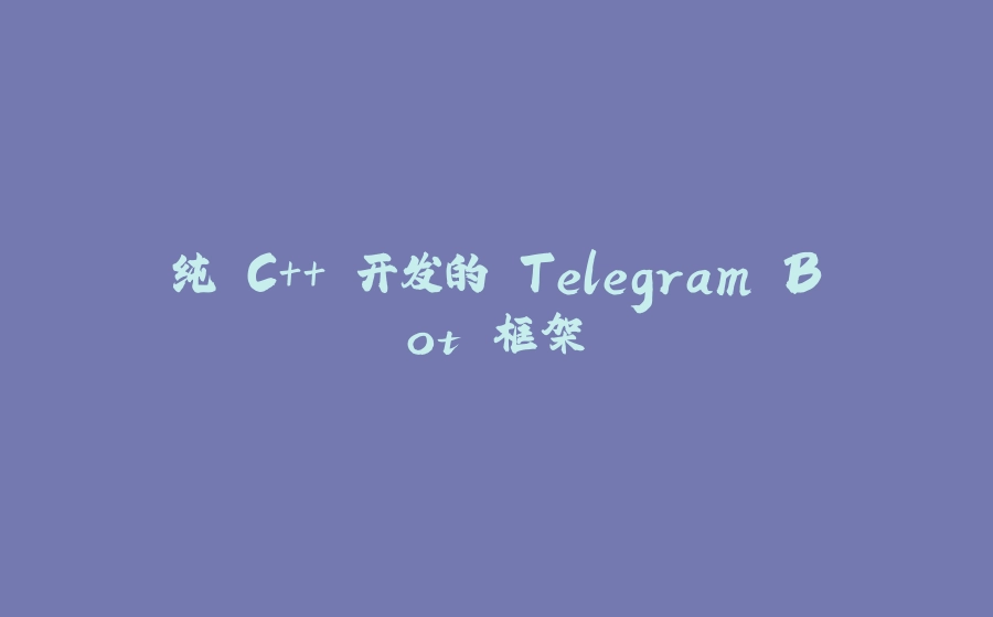 纯 C++ 开发的 Telegram Bot 框架 - 拾光赋-拾光赋