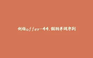 剑指offer-44、翻转单词序列-拾光赋