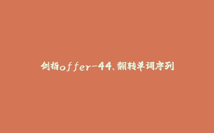 剑指offer-44、翻转单词序列 - 拾光赋-拾光赋