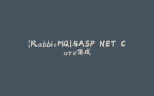 【RabbitMQ】与ASP.NET Core集成-拾光赋