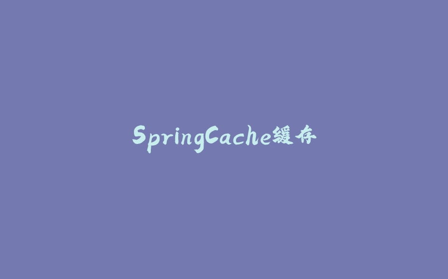 SpringCache缓存 - 拾光赋-拾光赋